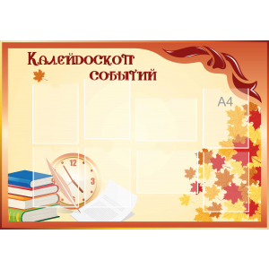 Стенд настенный для кабинета Калейдоскоп событий (оранжевый) купить в Моршанске