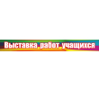 218-выставка работ учащихся 2500х300мм