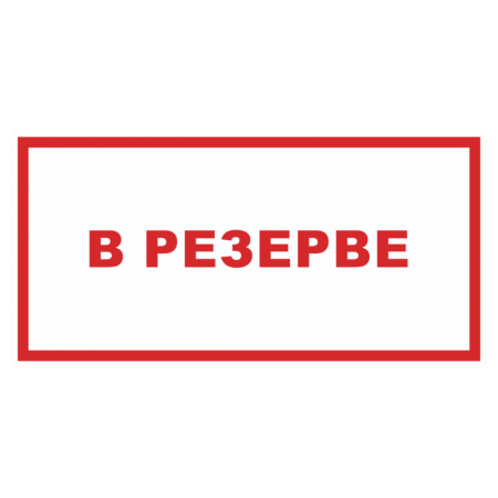 Т-1235 - Знак безопасности «В резерве»