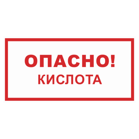 Знак безопасности «Опасно кислота!»